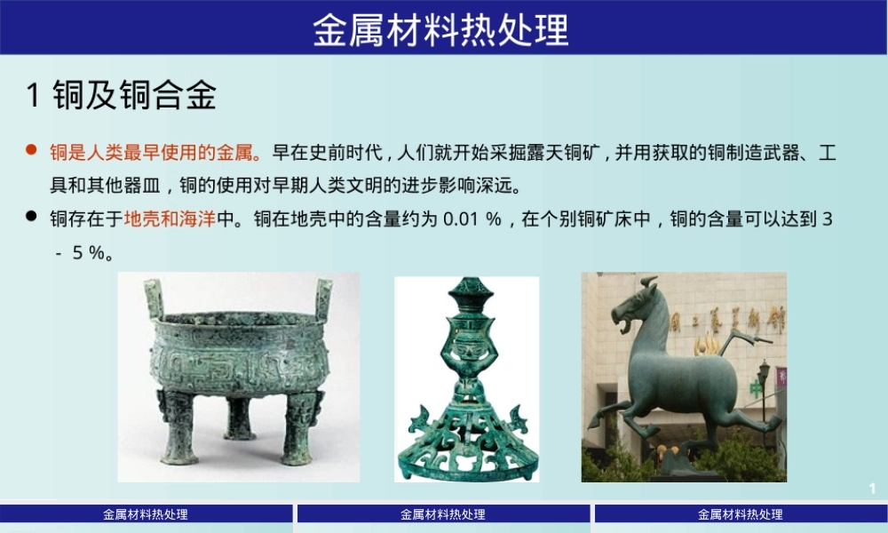 铜及铜合金材料与热处理教学PPT课件.pptx