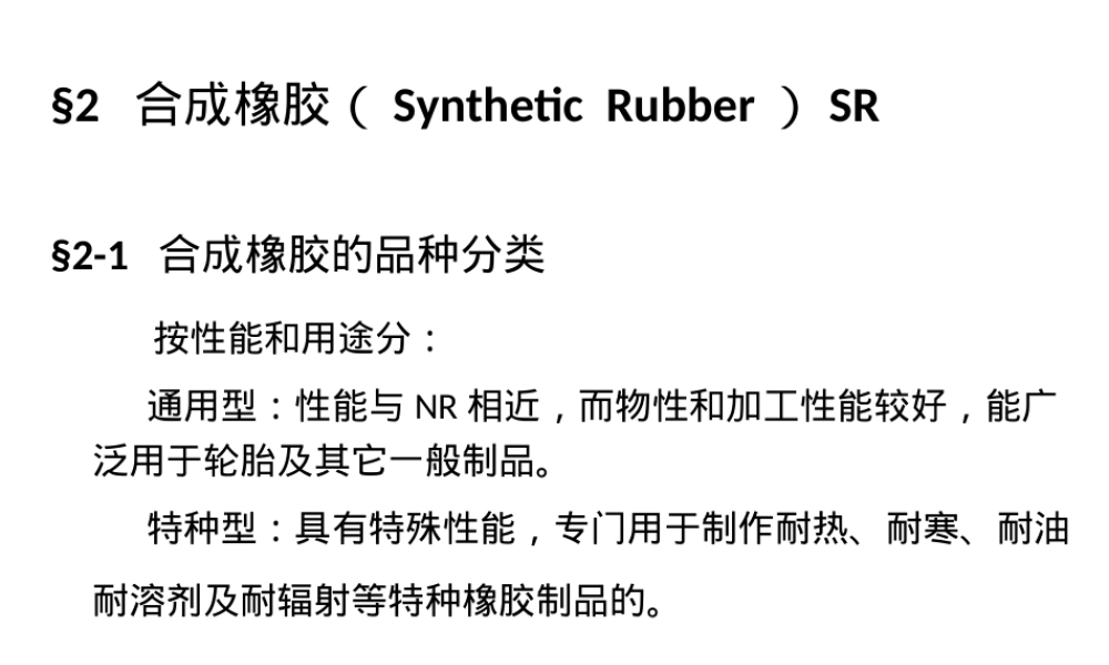 高分子材料合成橡胶教学PPT课件.ppt