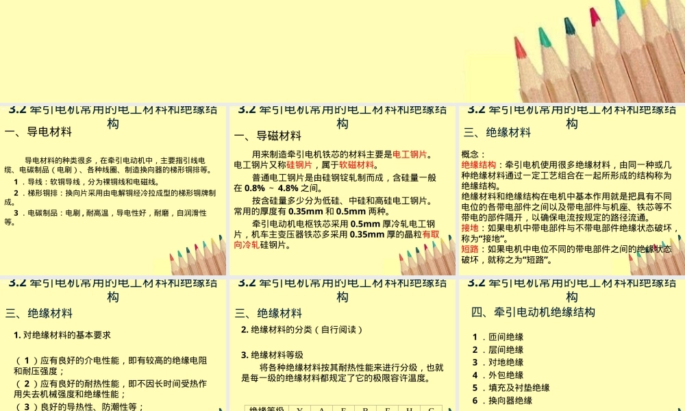 牵引电动机电工材料与绝缘材料PPT课件.ppt