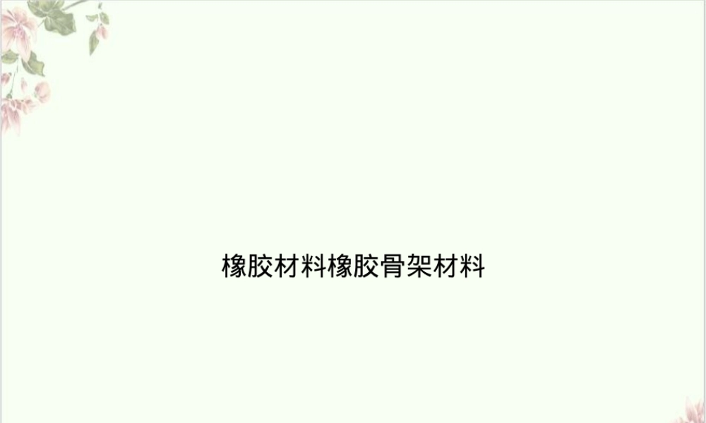 橡胶材料PPT课件,橡胶骨架材料教学PPT课件.ppt