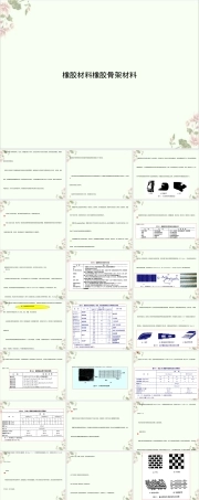 橡胶材料PPT课件,橡胶骨架材料教学PPT课件.ppt
