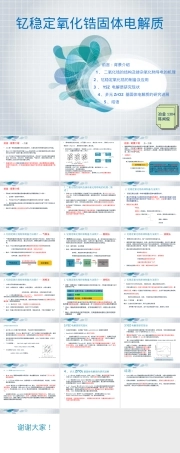 氧化钇掺杂氧化锆电解质材料PPT课件.pptx