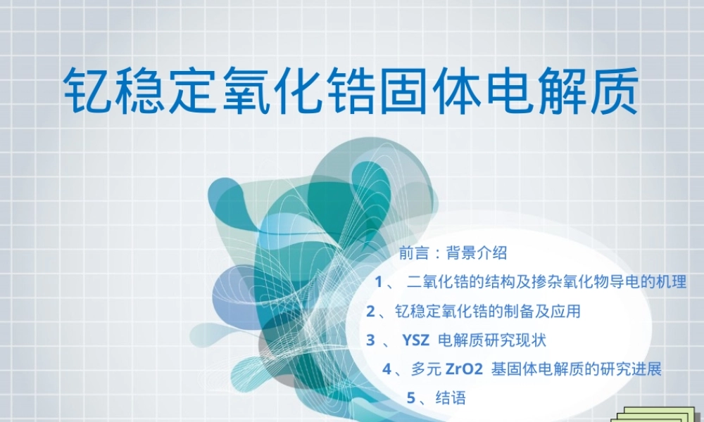 氧化钇掺杂氧化锆电解质材料PPT课件.pptx