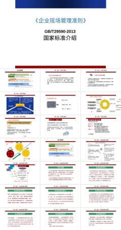 企业现场管理准则GBT29590-2013宣贯PPT课件.pptx