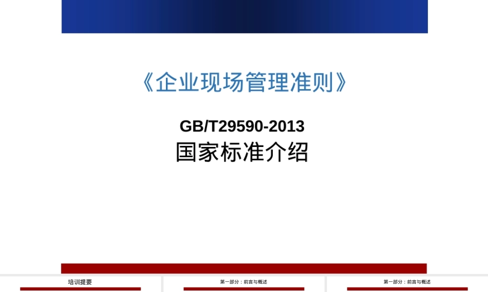 企业现场管理准则GBT29590-2013宣贯PPT课件.pptx