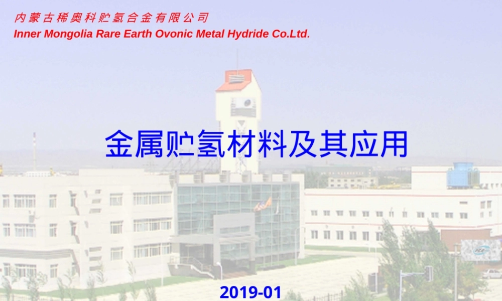 金属贮氢材料及其应用教学PPT课件.ppt