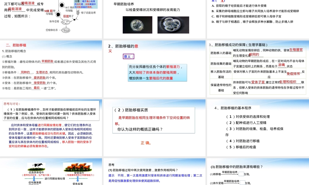 胚胎工程技术及其应用教学PPT课件人教版.pptx