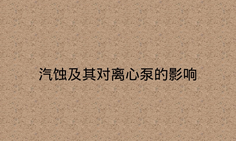 汽蚀及其对离心泵的影响教学PPT课件.ppt