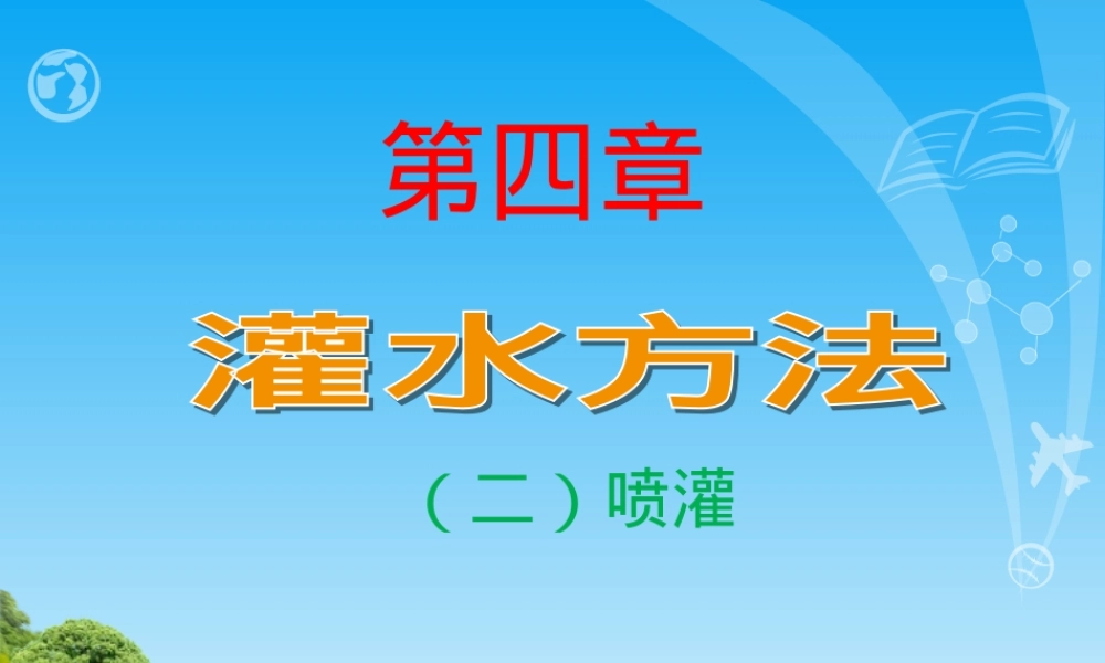 农田水利学灌水方法喷灌教学PPT课件.ppt