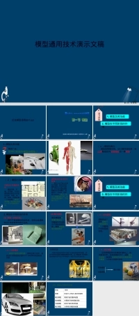 模型通用技术演示文稿,通用技术教学PPT课件.ppt