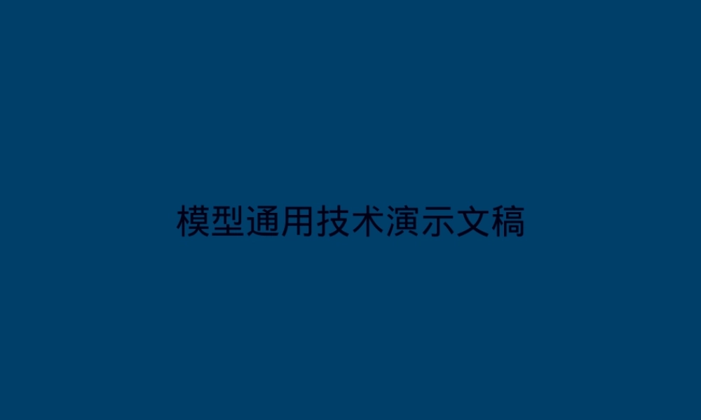 模型通用技术演示文稿,通用技术教学PPT课件.ppt