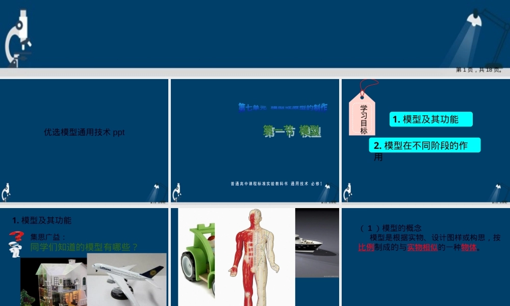 模型通用技术演示文稿,通用技术教学PPT课件.ppt