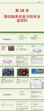 滑动轴承合金与粉末冶金材料教学PPT课件.ppt