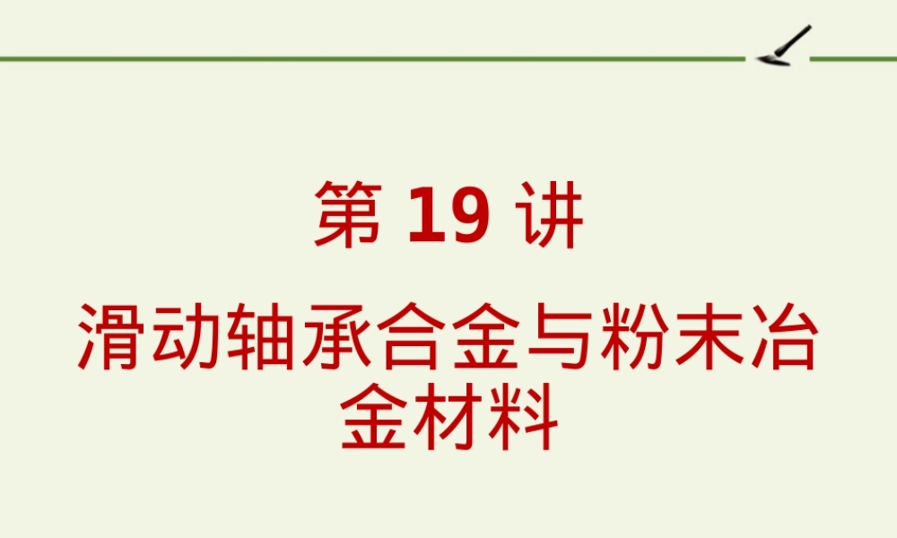 滑动轴承合金与粉末冶金材料教学PPT课件.ppt