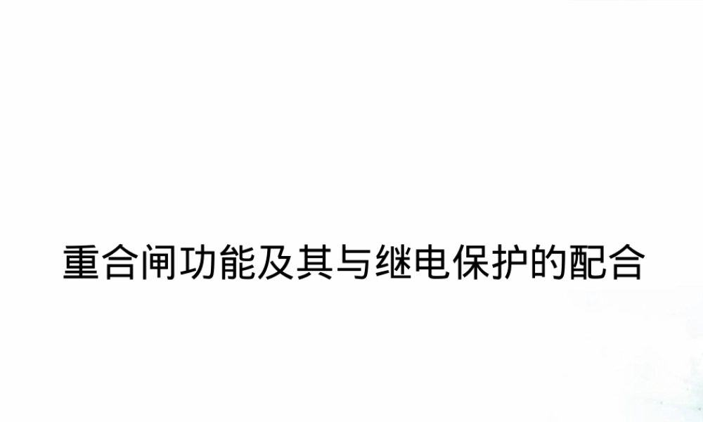 重合闸功能及其与继电保护配合PPT课件.pptx