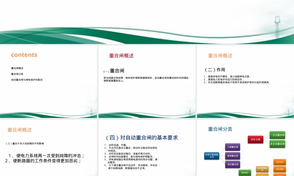 重合闸功能及其与继电保护配合PPT课件.pptx