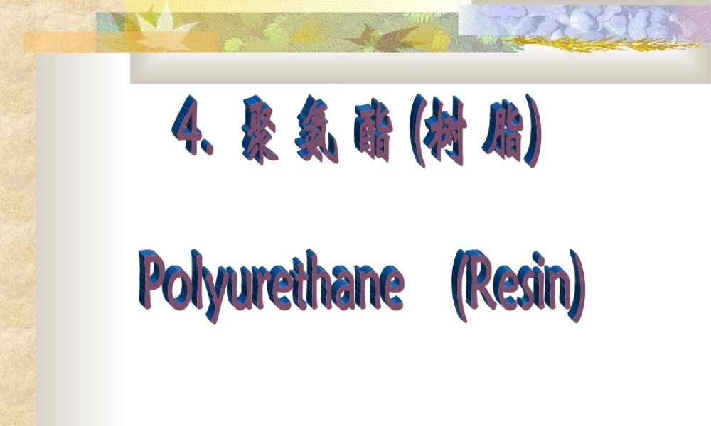 聚氨酯材料与应用PPT课件.ppt