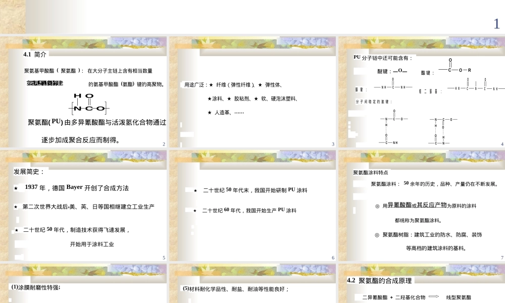 聚氨酯材料与应用PPT课件.ppt