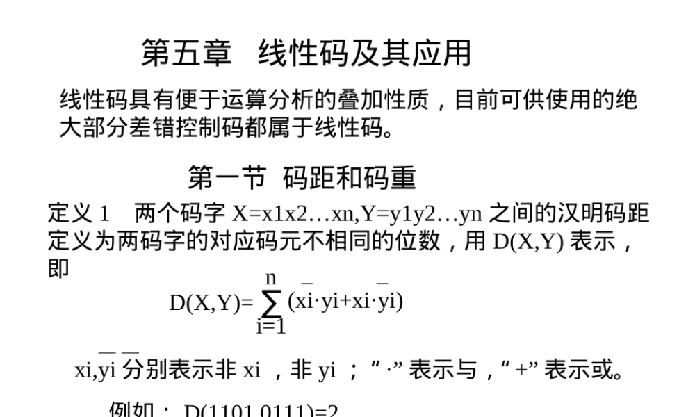 线性码及其应用教学PPT课件.ppt
