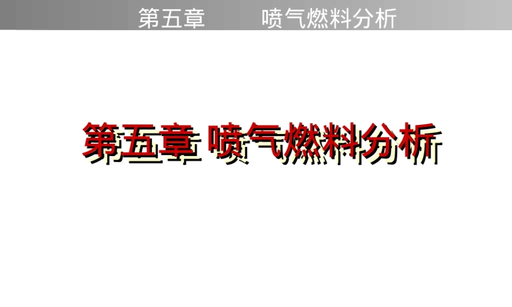 油品分析喷气燃料分析PPT课件.ppt