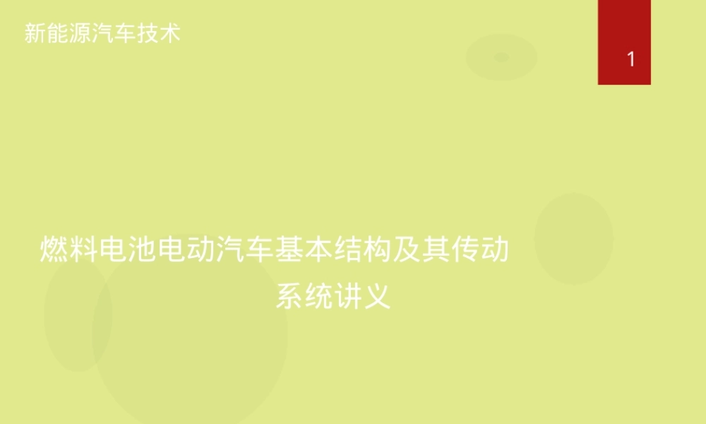 新能源燃料电池电动汽车结构与传动系统PPT课件.pptx