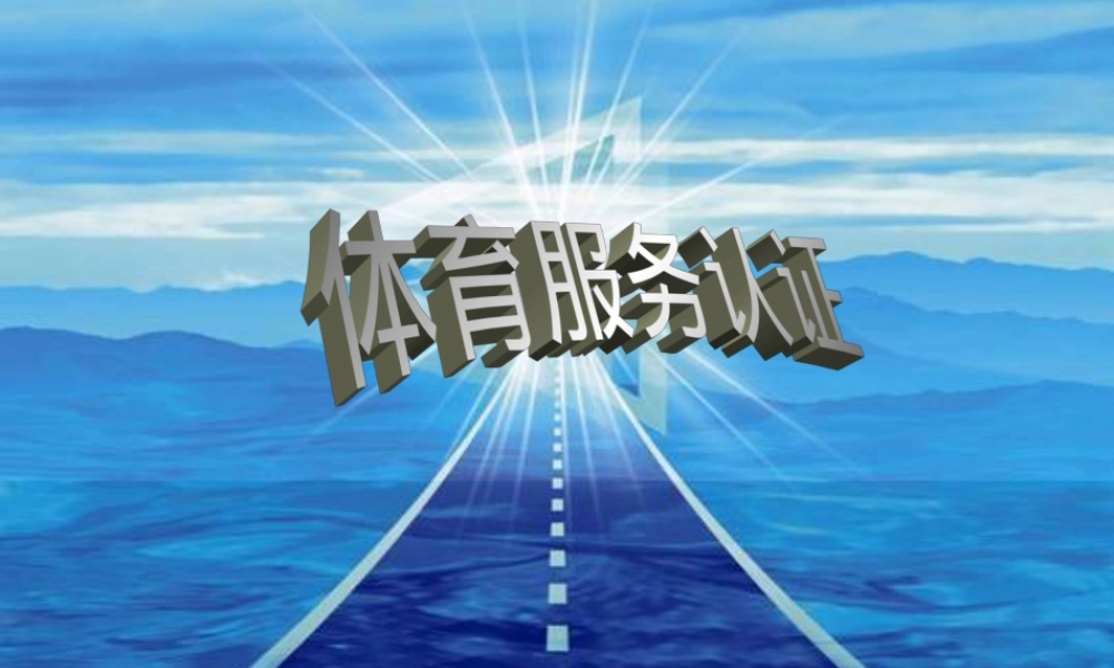 体育服务认证PPT课件.pptx