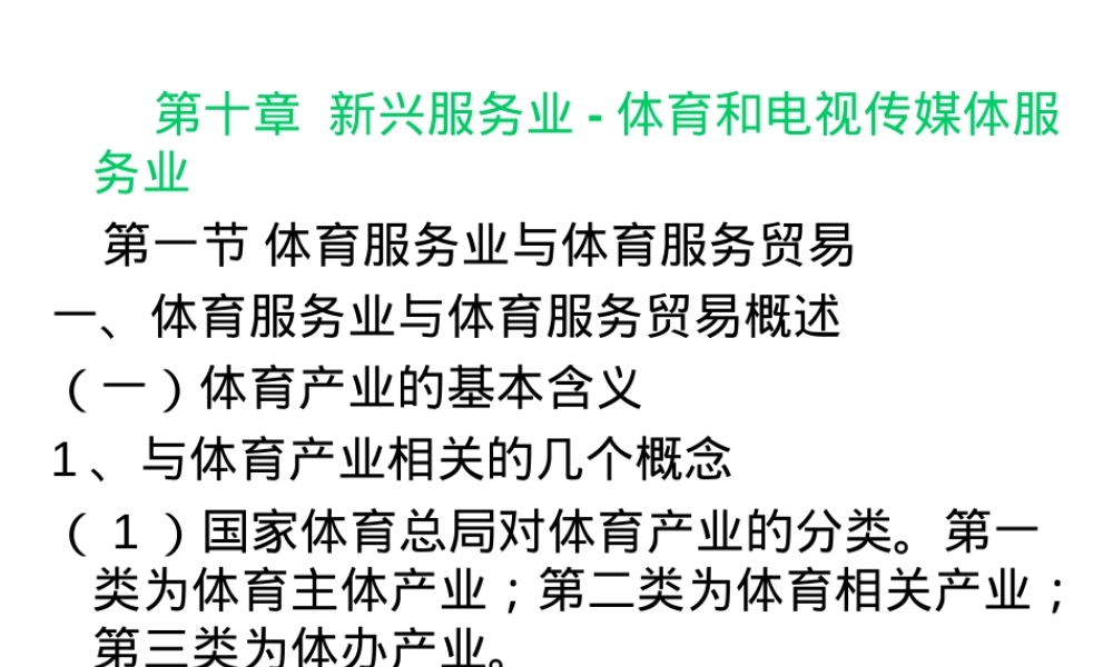 体育与传媒服务贸易PPT课件.ppt