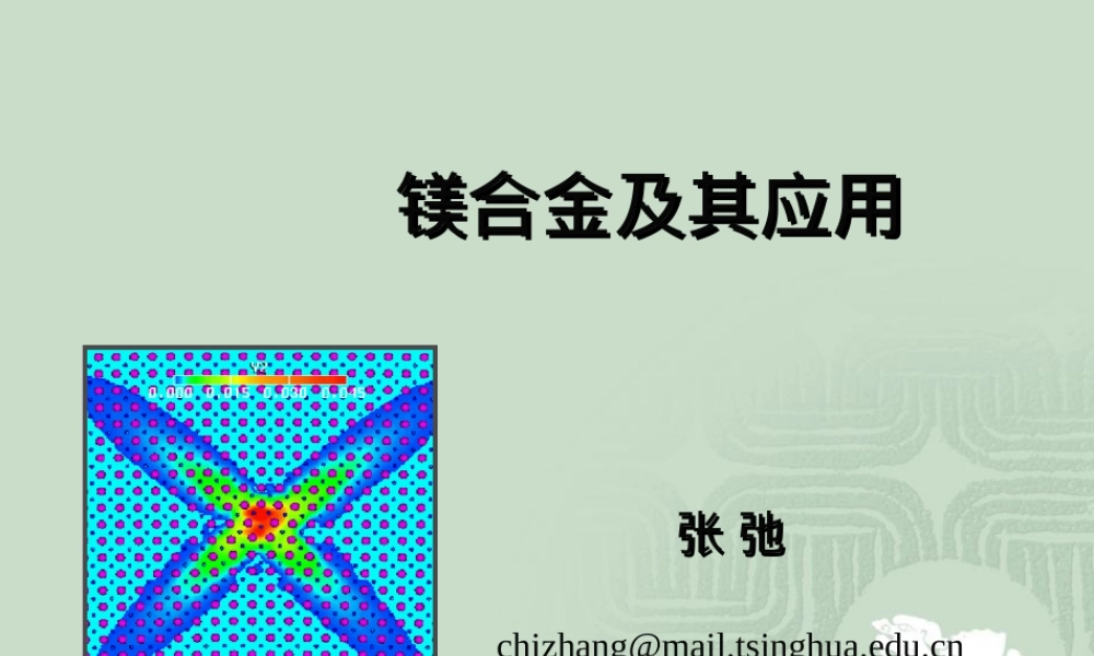 镁合金及其应用PPT课件.ppt