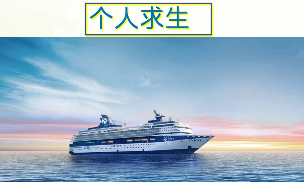 正确操纵和使用救生艇筏及其属具教学PPT课件.ppt
