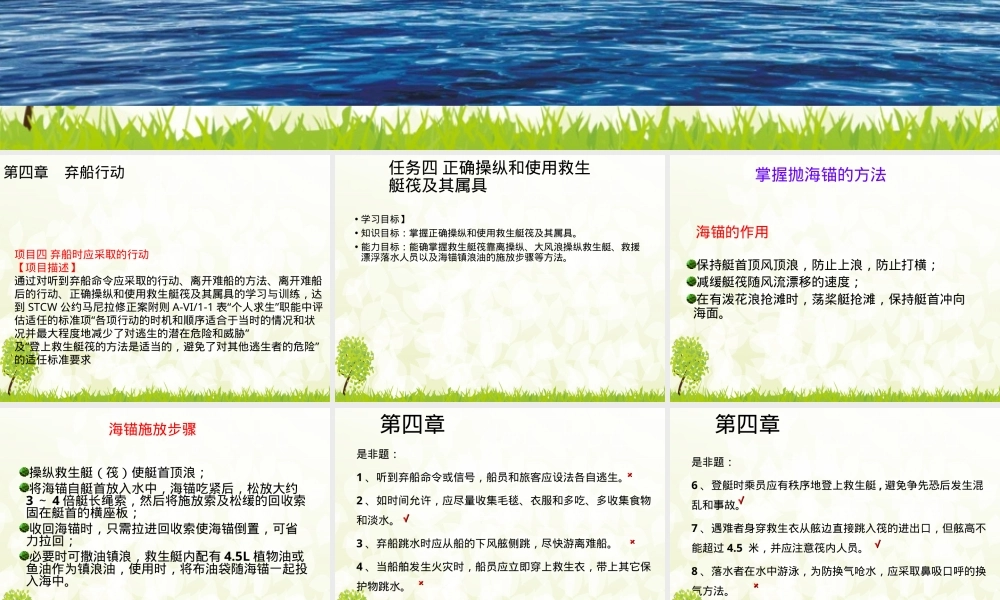 正确操纵和使用救生艇筏及其属具教学PPT课件.ppt