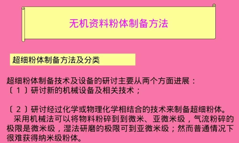 无机材料粉体制备方法教学PPT课件.ppt