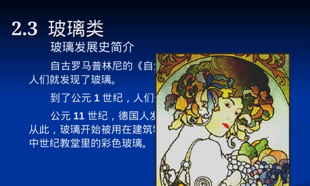 家具与室内装饰材料玻璃材料PPT课件.ppt