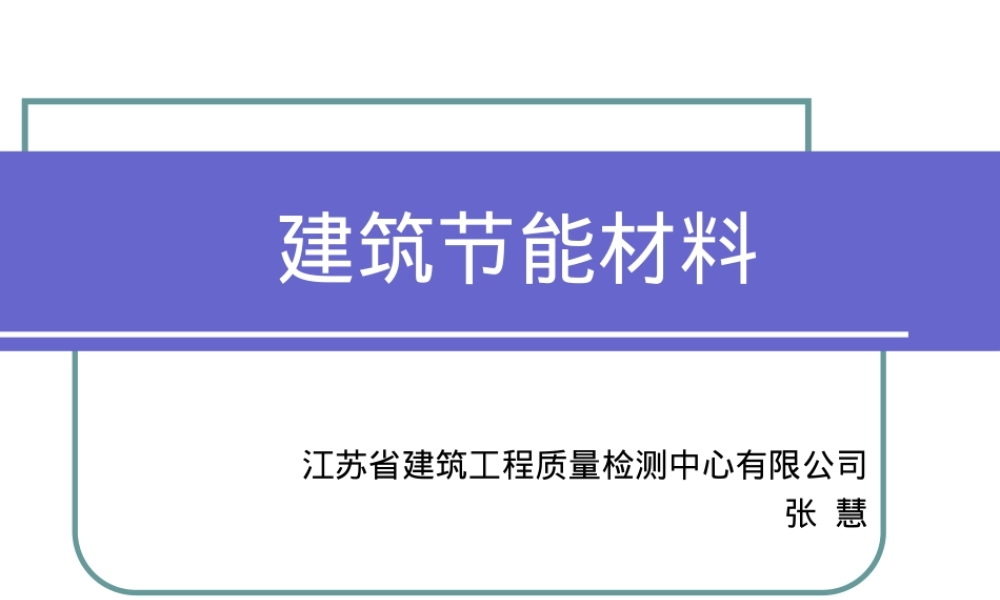 建筑节能材料培训PPT课件.ppt