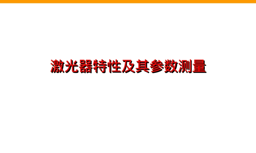激光器特性及其参数测量培训PPT.ppt