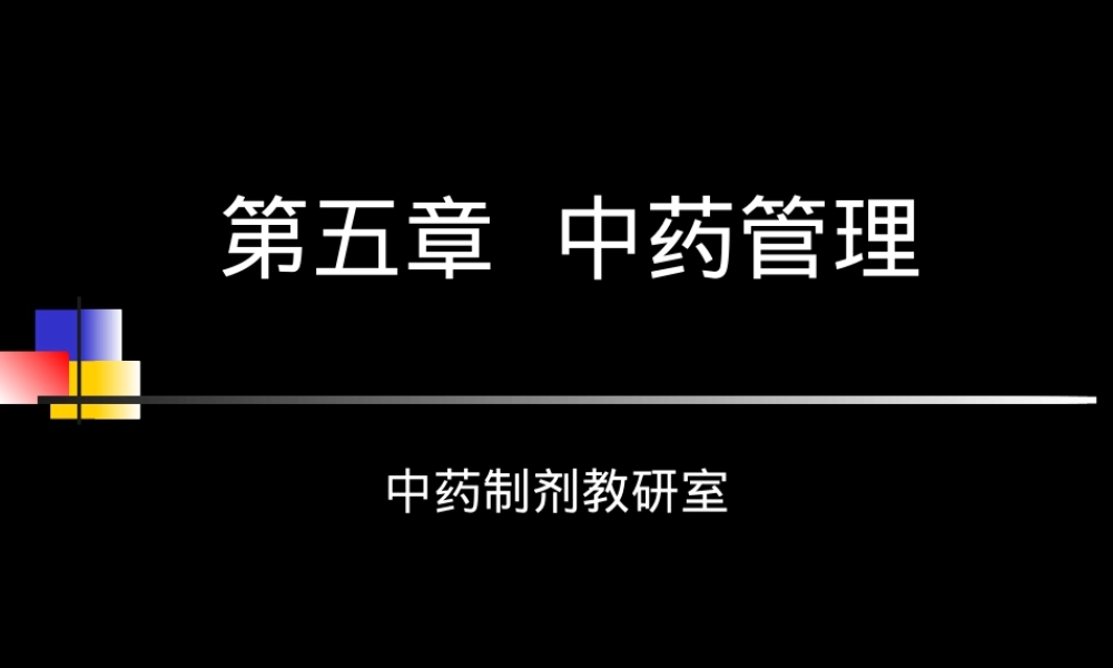 药事管理与法规中药管理PPT课件.ppt