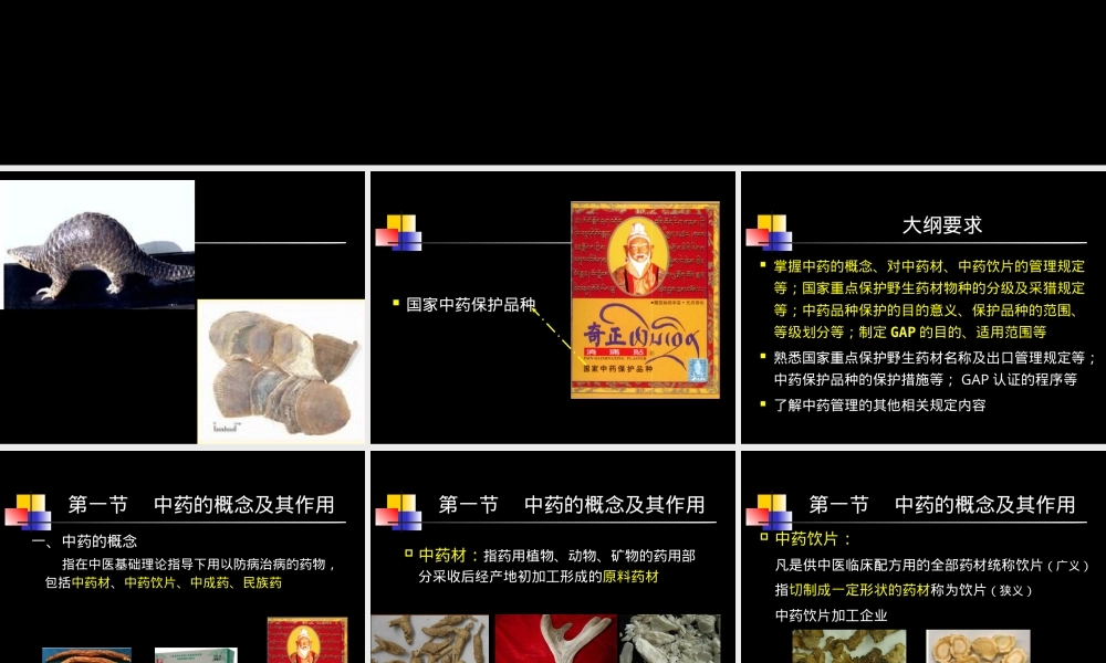 药事管理与法规中药管理PPT课件.ppt