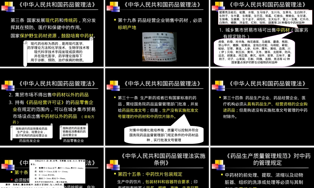 药事管理与法规中药管理PPT课件.ppt