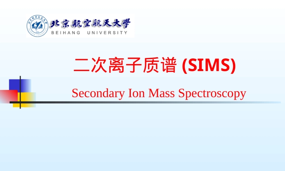 现代材料分析方法SIMS教学PPT课件.ppt