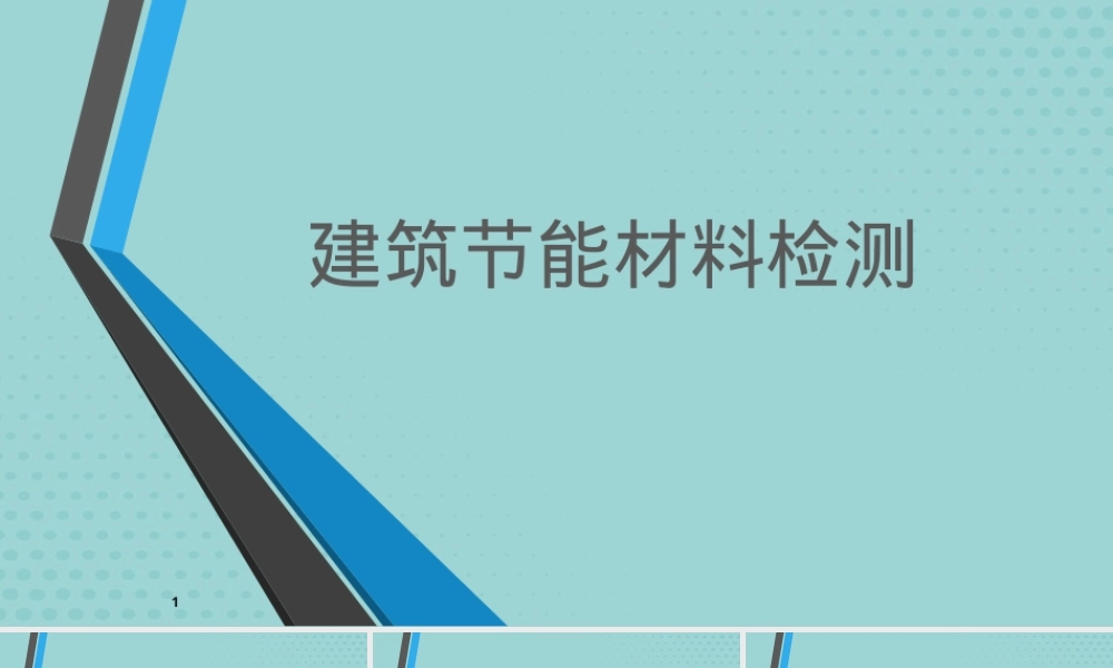 建筑节能材料检测PPT课件.pptx