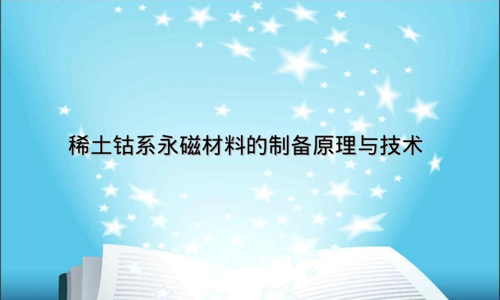稀土钴系永磁材料制备原理与技术PPT课件.ppt
