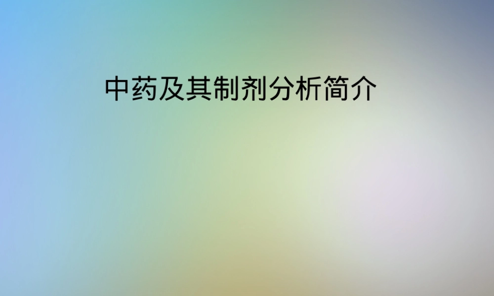 中药及其制剂分析PPT课件.pptx