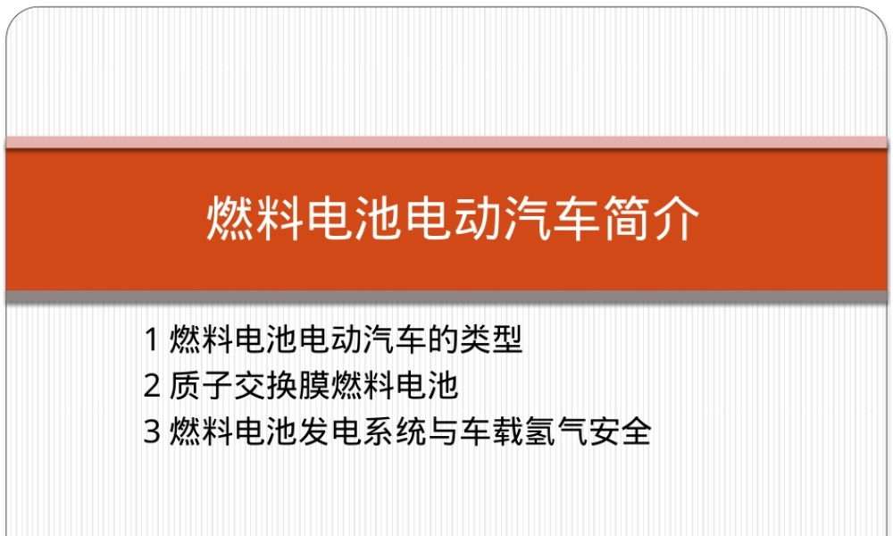 燃料电池电动汽车PPT课件.pptx