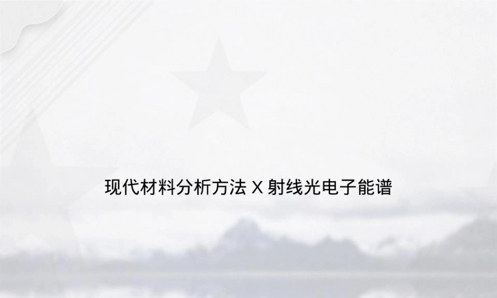 现代材料分析方法X射线光电子能谱PPT课件.ppt