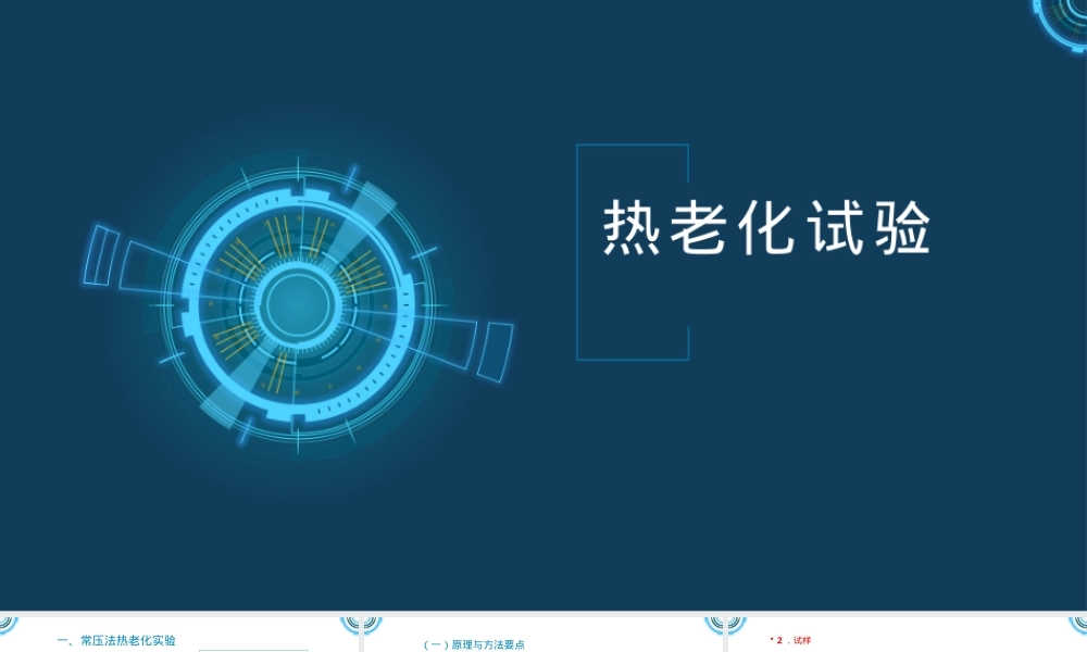 高分子材料热老化试验分析检测PPT课件.pptx