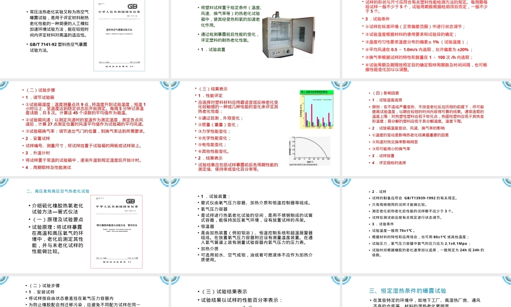 高分子材料热老化试验分析检测PPT课件.pptx