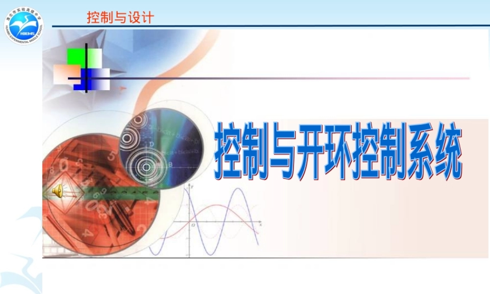 通用技术第四章第一节了解控制教学PPT课件.ppt