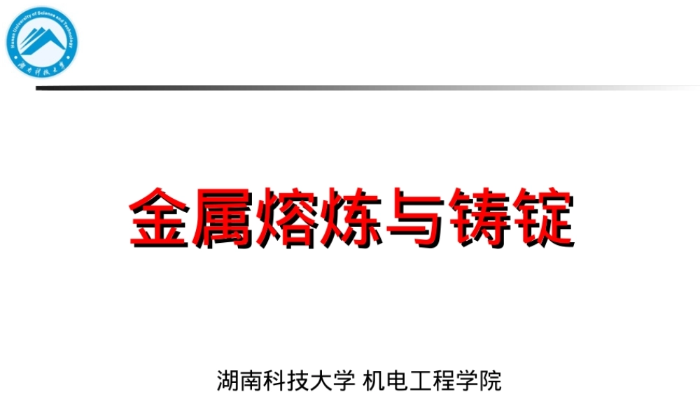 有色金属及合金材料熔炼铸锭教学PPT课件.ppt