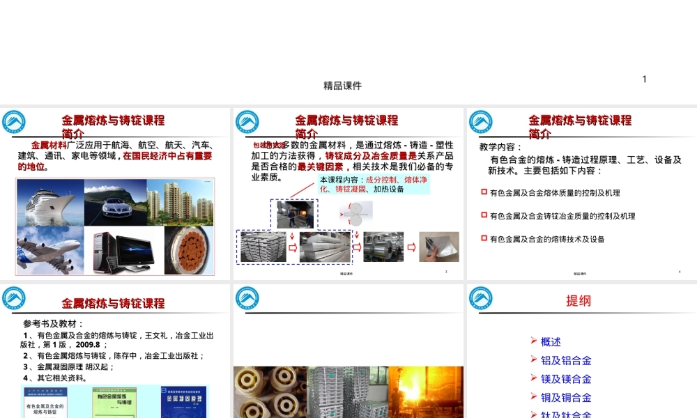 有色金属及合金材料熔炼铸锭教学PPT课件.ppt