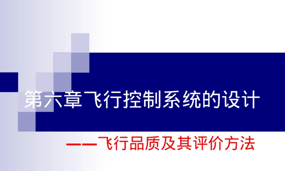 飞行品质及其评价方法PPT课件.ppt