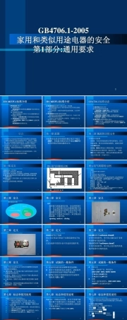 家用电器安全通用要求讲义PPT课件.ppt